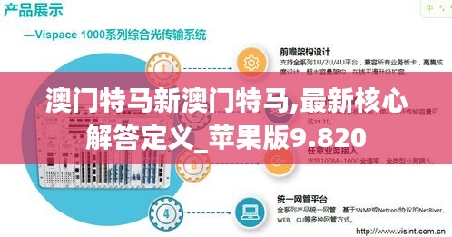 澳门特马新澳门特马,最新核心解答定义_苹果版9.820