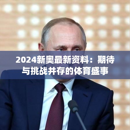 2024新奥最新资料：期待与挑战并存的体育盛事