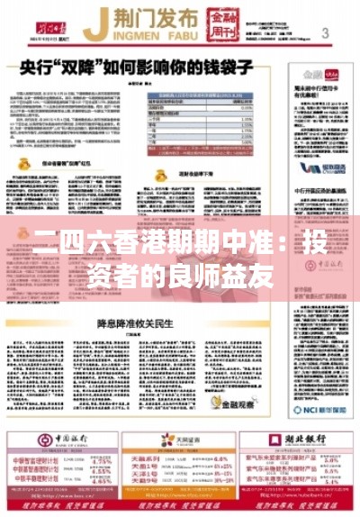二四六香港期期中准：投资者的良师益友