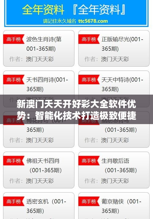 新澳门天天开好彩大全软件优势：智能化技术打造极致便捷玩法
