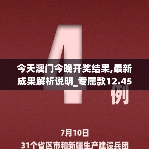今天澳门今晚开奖结果,最新成果解析说明_专属款12.451