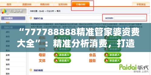 “777788888精准管家婆资费大全”：精准分析消费，打造理想家庭预算