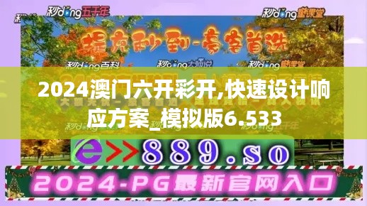 2024澳门六开彩开,快速设计响应方案_模拟版6.533