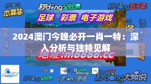 2024澳门今晚必开一肖一特：深入分析与独特见解