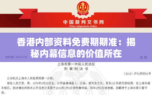 香港内部资料免费期期准：揭秘内幕信息的价值所在
