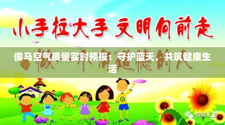 侯马空气质量实时预报：守护蓝天，共筑健康生活