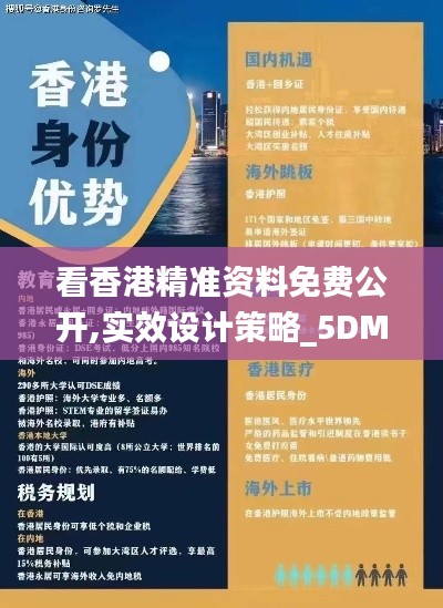 看香港精准资料免费公开,实效设计策略_5DM3.605