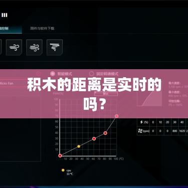 积木的距离是实时的吗？