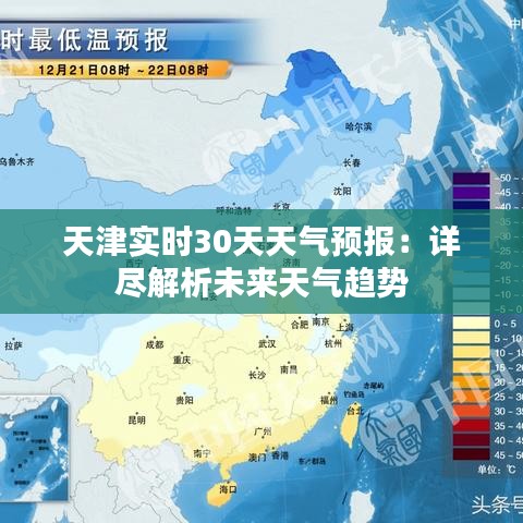 天津实时30天天气预报：详尽解析未来天气趋势