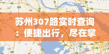 苏州307路实时查询：便捷出行，尽在掌握