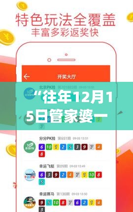 “往年12月15日管家婆一码一肖100准”：精准预测，投资者的福音