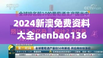 2024新澳免费资料大全penbao136：掌握关键资讯，实现高效学习