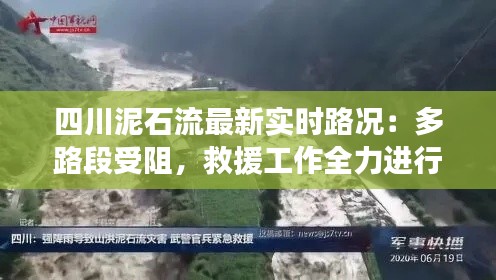 四川泥石流最新实时路况：多路段受阻，救援工作全力进行
