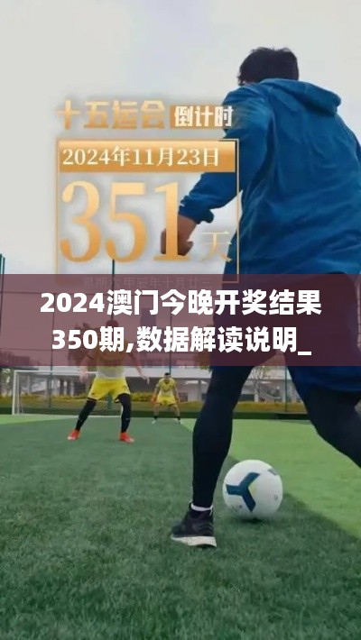 2024澳门今晚开奖结果350期,数据解读说明_动态版1.351