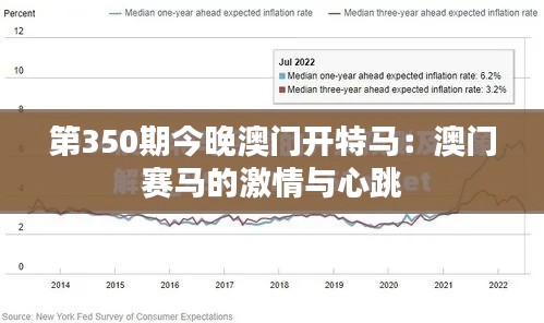 第350期今晚澳门开特马：澳门赛马的激情与心跳