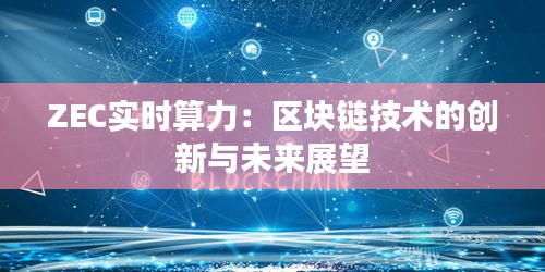 ZEC实时算力：区块链技术的创新与未来展望