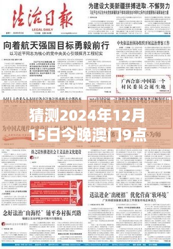 猜测2024年12月15日今晚澳门9点35分开奖结果：幸运的轮盘，每个人都是参与者