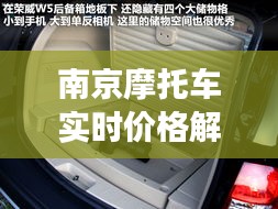 南京摩托车实时价格解析：市场动态与购车指南