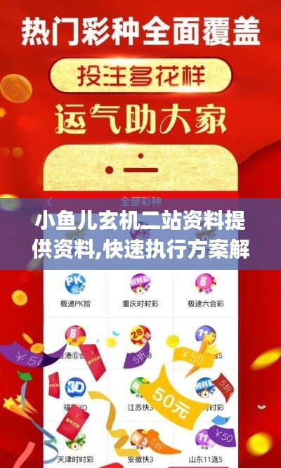 小鱼儿玄机二站资料提供资料,快速执行方案解答_专业款3.339