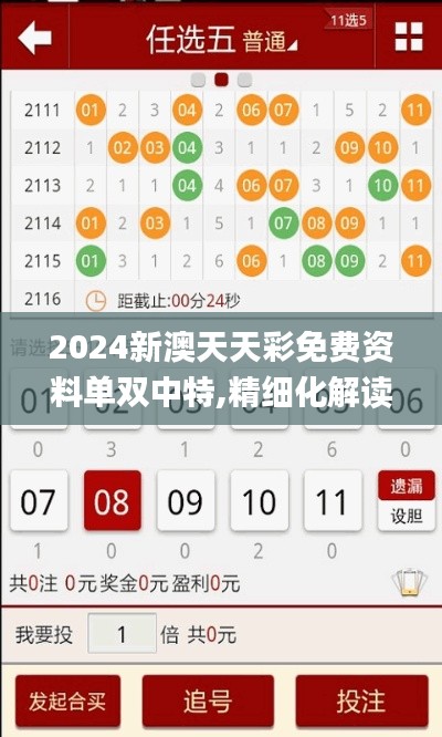 2024新澳天天彩免费资料单双中特,精细化解读说明_旗舰款5.396