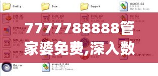 7777788888管家婆免费,深入数据执行方案_Tizen6.944