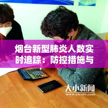 烟台新型肺炎人数实时追踪：防控措施与民众生活