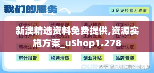 新澳精选资料免费提供,资源实施方案_uShop1.278