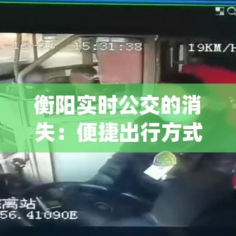 衡阳实时公交的消失：便捷出行方式的遗憾告别