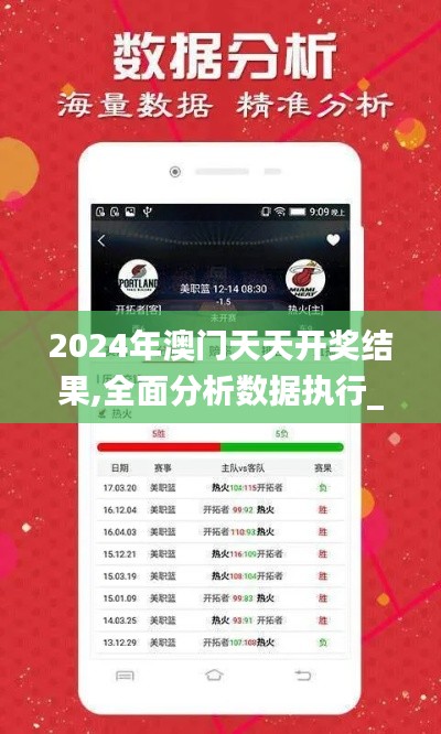 2024年澳门天天开奖结果,全面分析数据执行_kit10.866