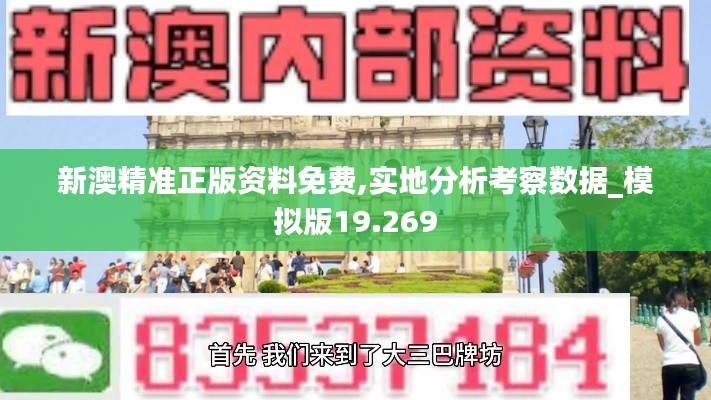 新澳精准正版资料免费,实地分析考察数据_模拟版19.269