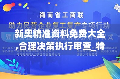 新奥精准资料免费大全,合理决策执行审查_特供版6.999
