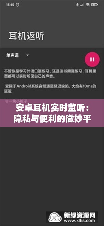 安卓耳机实时监听：隐私与便利的微妙平衡