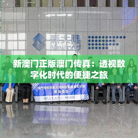 新澳门正版澳门传真：透视数字化时代的便捷之旅