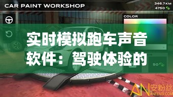 实时模拟跑车声音软件：驾驶体验的新维度