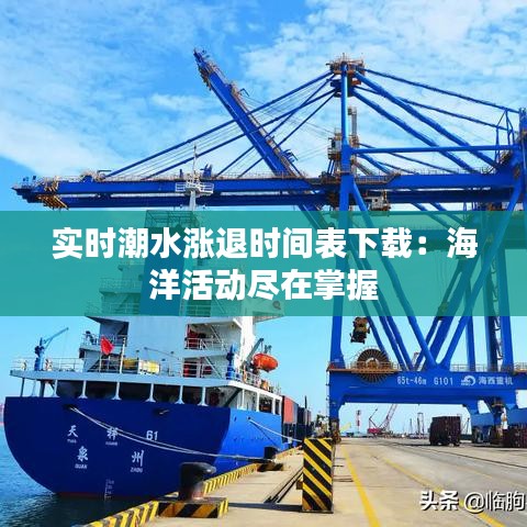 实时潮水涨退时间表下载：海洋活动尽在掌握