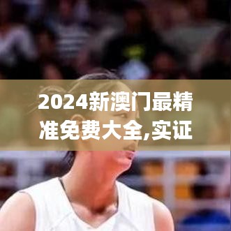 2024新澳门最精准免费大全,实证研究解释定义_M版1.918