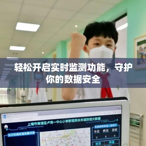 轻松开启实时监测功能，守护你的数据安全