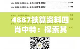 4887铁算资料四肖中特：探索其在现代预测学中的独特地位