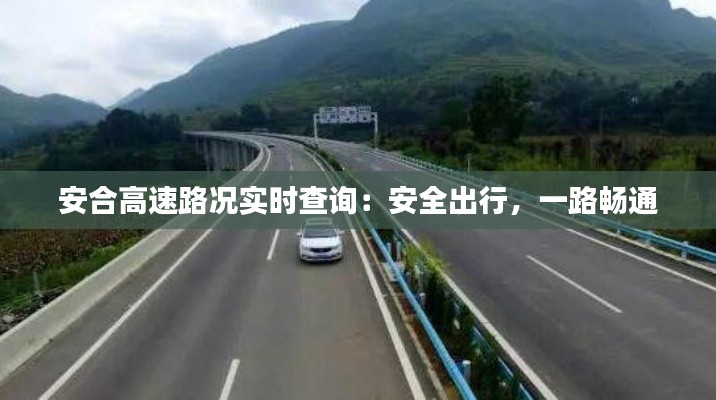 安合高速路况实时查询：安全出行，一路畅通