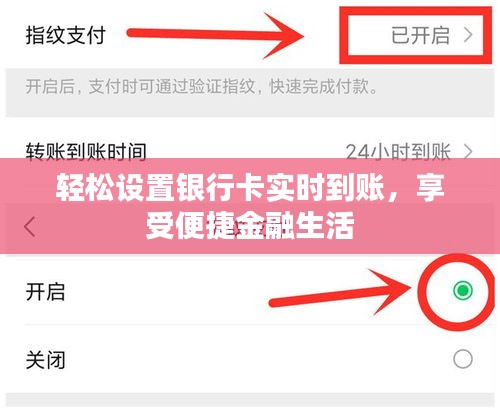 轻松设置银行卡实时到账，享受便捷金融生活