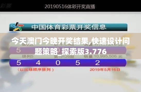 今天澳门今晚开奖结果,快速设计问题策略_探索版3.776