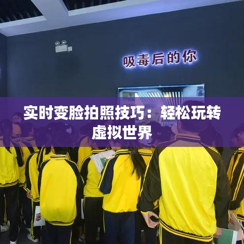 实时变脸拍照技巧：轻松玩转虚拟世界
