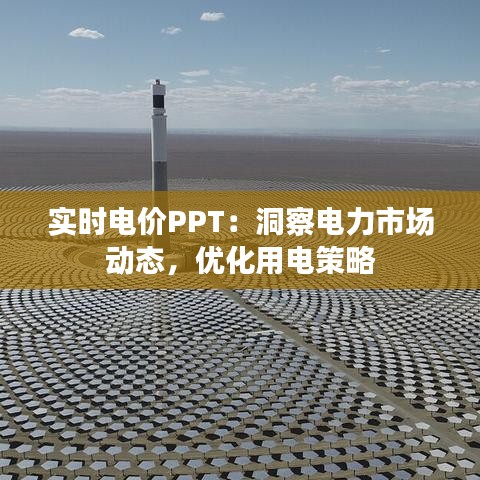 实时电价PPT：洞察电力市场动态，优化用电策略