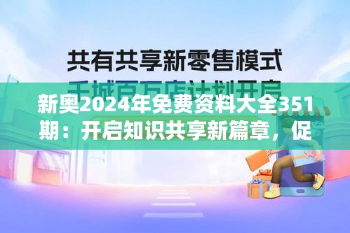 新奥2024年免费资料大全351期：开启知识共享新篇章，促进学习者的无限可能