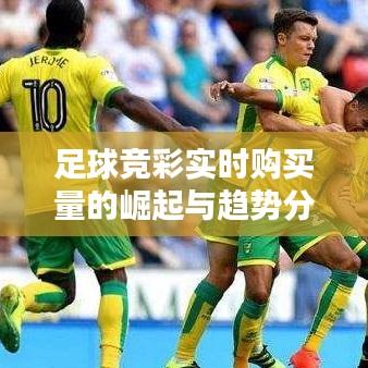 足球竞彩实时购买量的崛起与趋势分析