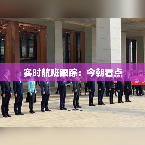 实时航班跟踪：今朝看点