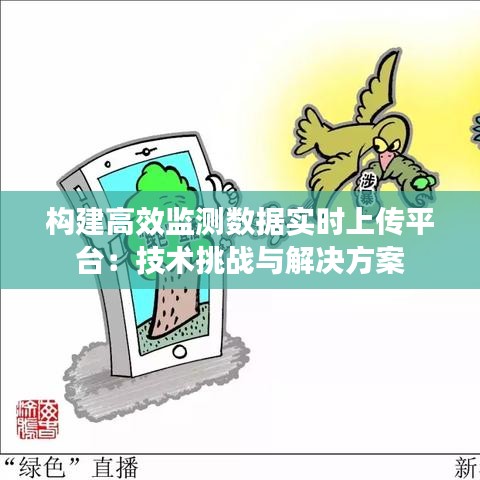 构建高效监测数据实时上传平台：技术挑战与解决方案