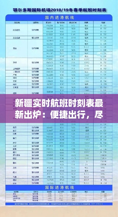 新疆实时航班时刻表最新出炉：便捷出行，尽享丝路风情