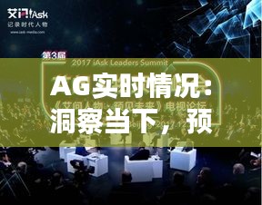 AG实时情况：洞察当下，预见未来