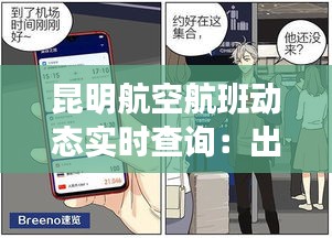 昆明航空航班动态实时查询：出行无忧的智能助手